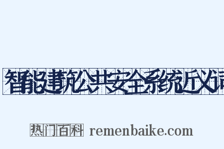 智能建筑公共安全系统近义词是什么意思的图片